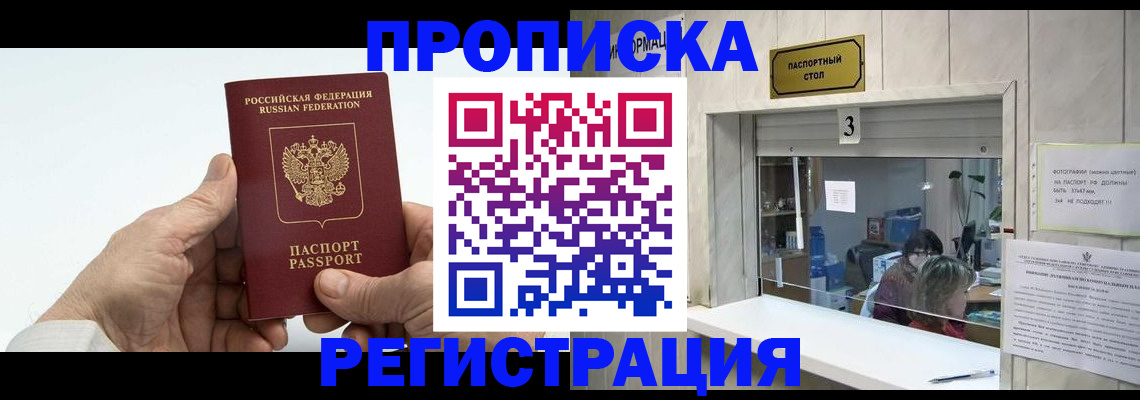 прописка в Щёлково